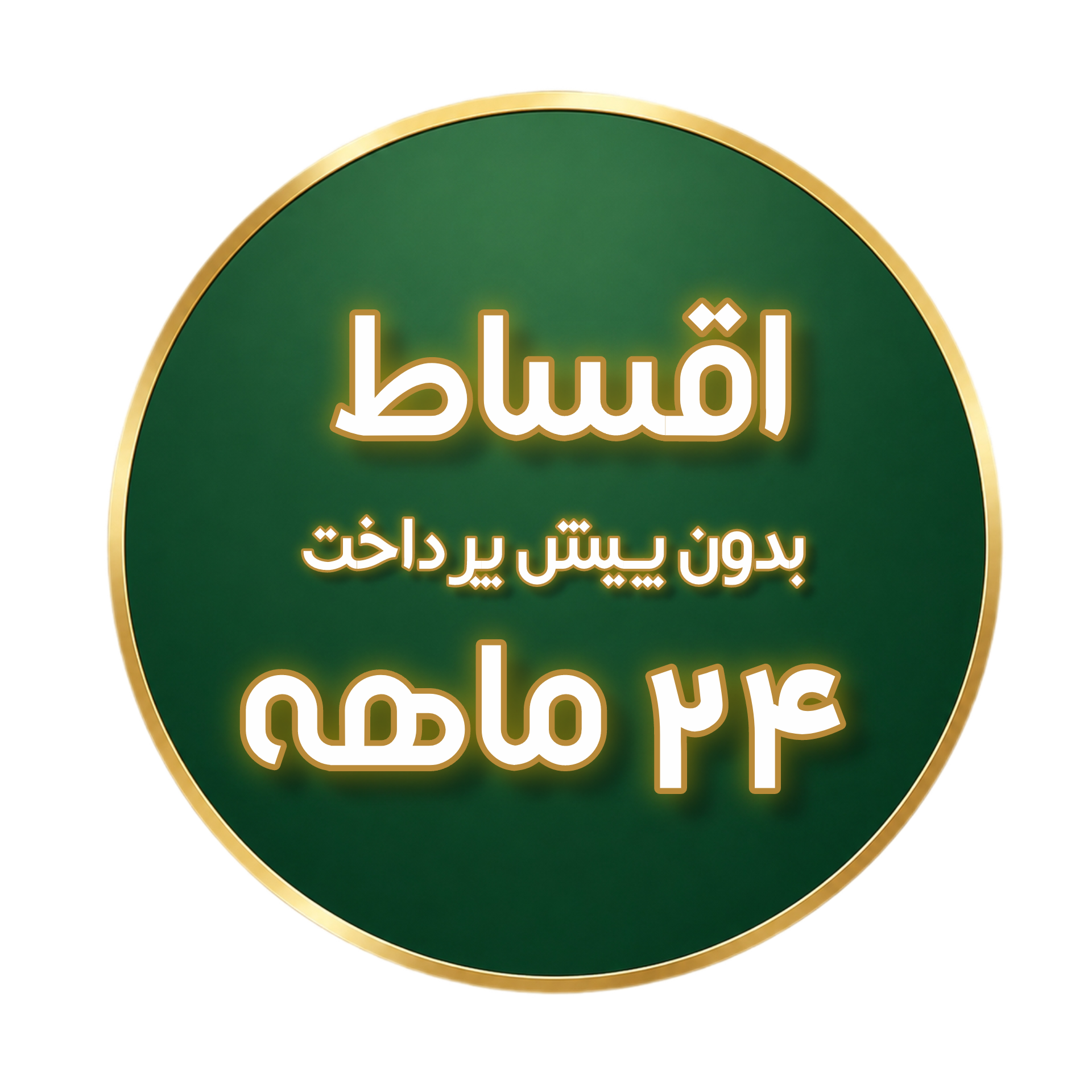 اقساط 24 ماهه بدون پیش پرداخت ویژه عموم مردم