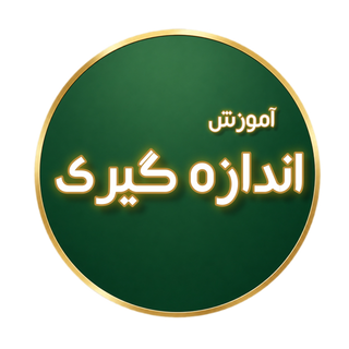 آموزش اندازه گیری پزده های خونه هاتون