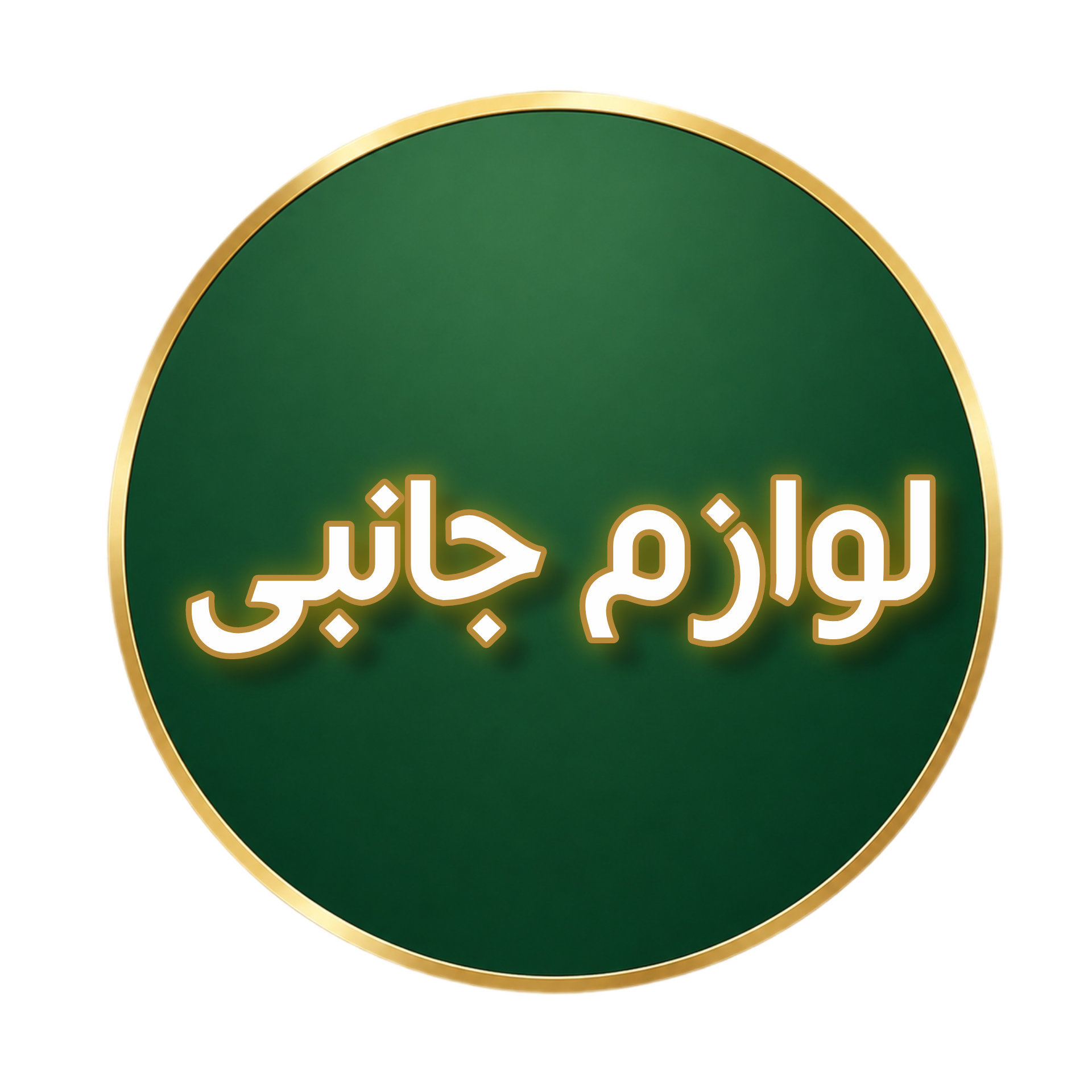 انتخاب لوازم جانبی مخصوص پرده