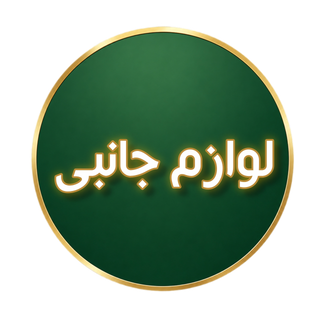 انتخاب لوازم جانبی مخصوص پرده