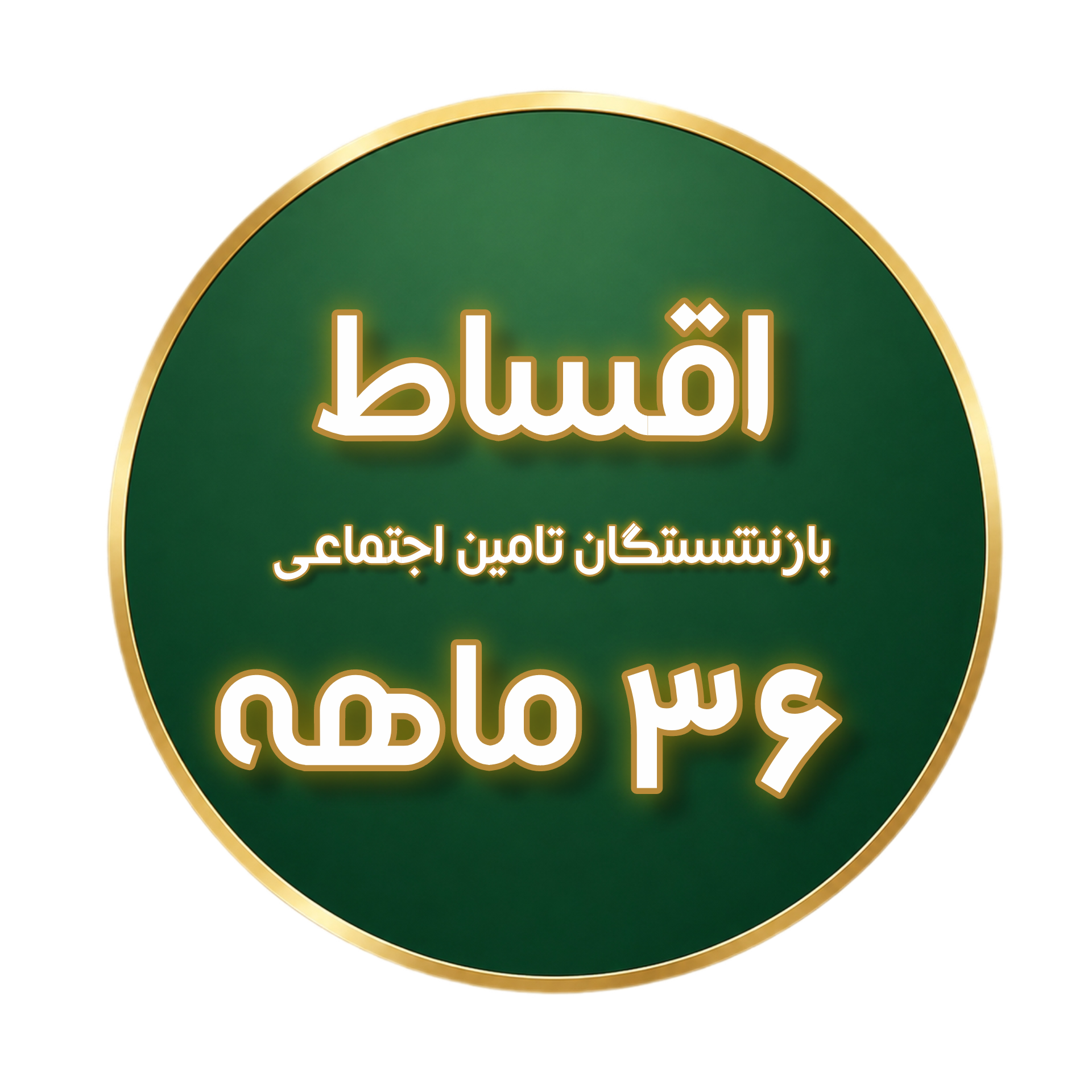 شرایط ویژه خرید اقساطی برای بازنشستگان و حقوق‌بگیران تامین اجتماعی