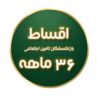 شرایط ویژه خرید اقساطی برای بازنشستگان و حقوقبگیران تامین اجتماعی
