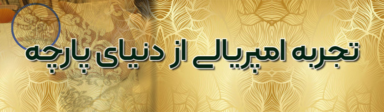 حریرهای زیبا رو در گالری پرده امپریال ساری ببین و انتخاب کن