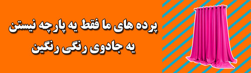 پرده آماده قیمت استثنایی در گالری پرده امپریال ساری