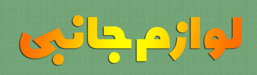 لوازم جانبی پرده در گالری پرده امپریال