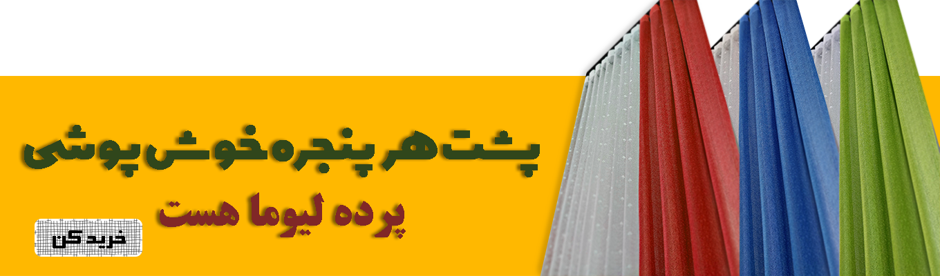 صقحه رسمی پرده های آماده گالری پرده امپریال