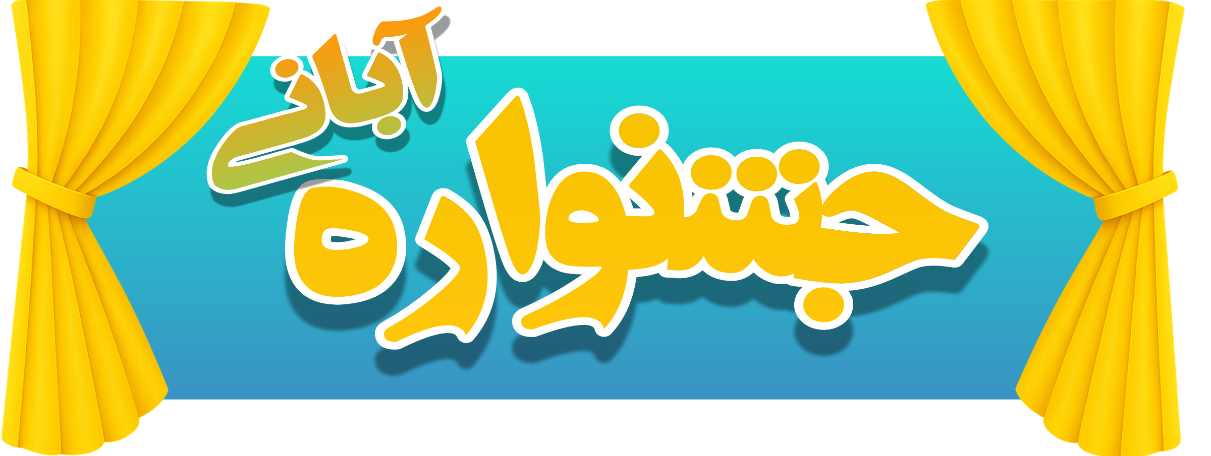 جشنواره پرده آبانی گالری پرده امپریال