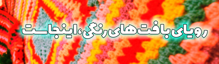 خرید قلاب بافی از سایت گالری پرده اممپریال