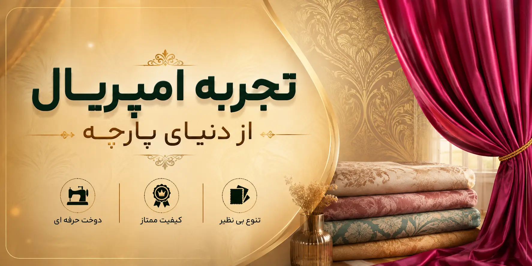 حریرهای زیبا رو در گالری پرده امپریال ساری ببین و انتخاب کن 