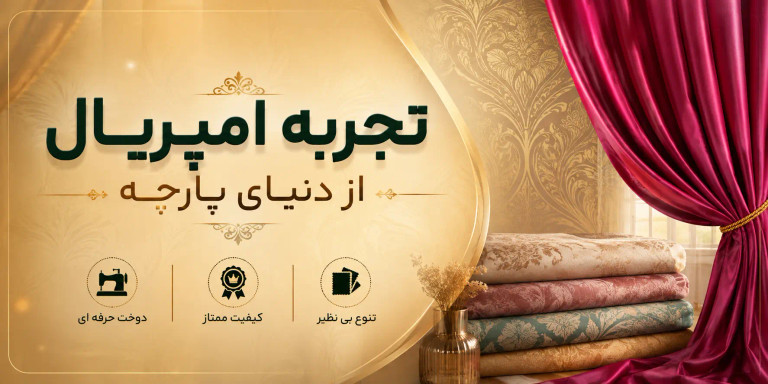 حریرهای زیبا رو در گالری پرده امپریال ساری ببین و انتخاب کن
