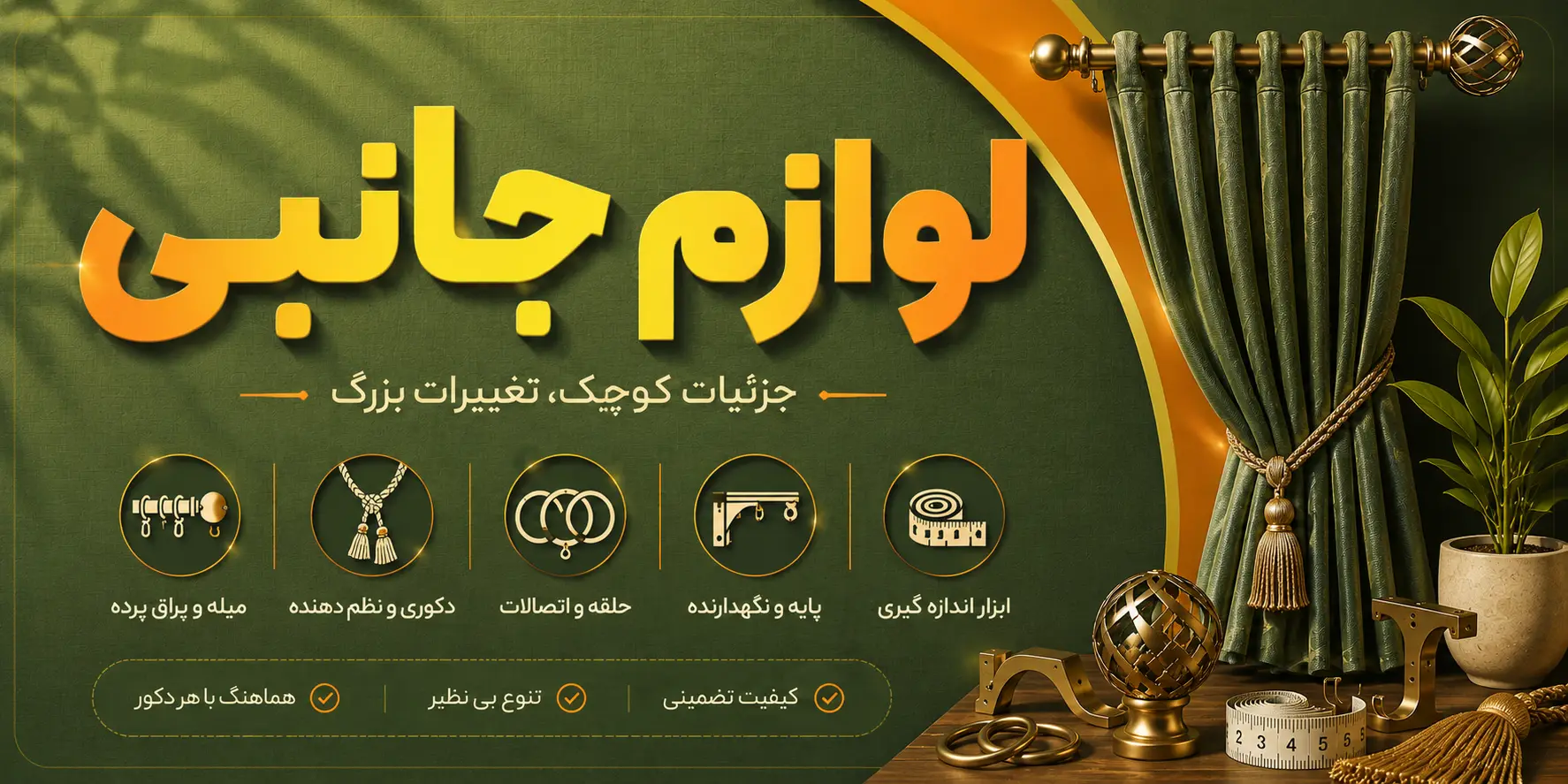 لوازم جانبی پرده در گالری پرده امپریال