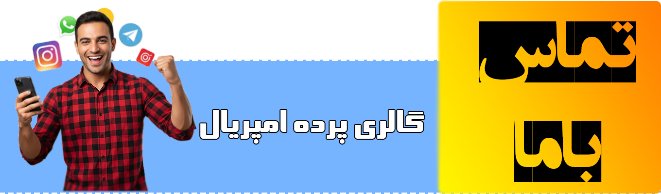 بنر تماس با ما گالری پرده امپریال ساری