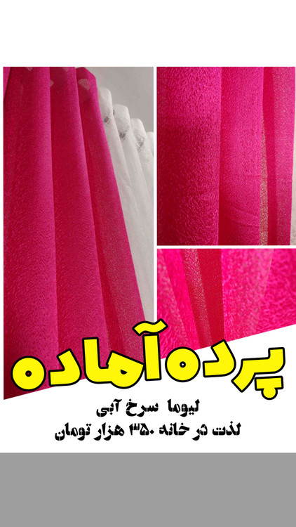 پرده سرخ ابی لیوما