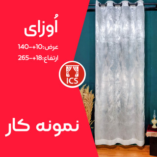 پرده آماده پانچ شده اوزای | ژاکارد ظریف سفید پتینه| طرح برجسته هنر تکر | عرض ۱۴۰+۱۰ سانتیمتر | ارتفاع ۲۶۵+۱۸ سانتیمتر