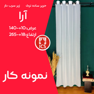 پرده آماده پانچ شده حریر آرا | سفید یخی با سربِ خود | جدیدترین تکنولوژی | عرض ۱۴۰+۱۰ سانتیمتر | ارتفاع ۲۶۵+۱۸ سانتیمتر