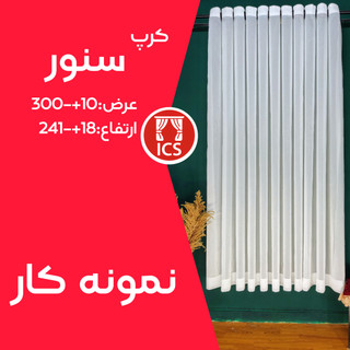 پرده آماده پانچ شده حریر کرپ سنور | عرض ۳۰۰ سانتیمتر | رنگ سفید خالص | حلقه مشکی پلاستیک فشرده | ارتفاع ۲۴۱+۱۸ سانتیمتر