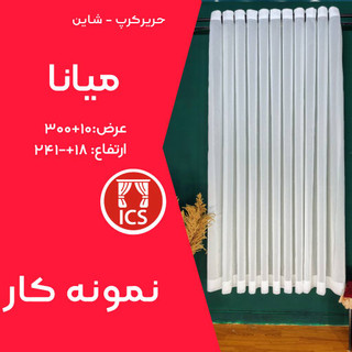پرده آماده پانچ شده حریر کرپ شاین میانا | عرض ۳۰۰ سانتیمتر | رنگ سفید خالص با سیم براق | ارتفاع ۲۴۱+۱۸ سانتیمتر