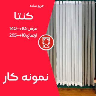 ست ۴ عددی پرده آماده حریر ساده کنتا | ۲ عدد سفید + ۲ عدد طوسی | مناسب برای پنجره ۲ متری | عرض ۱۴۰+۱۰ سانتیمتر | ارتفاع ۲6۵+۱۸ سانتیمتر