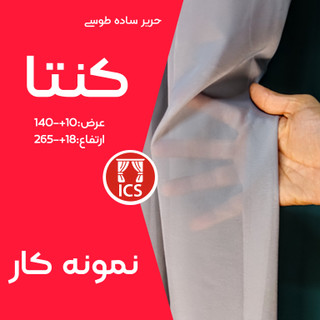 پرده آماده پانچ شده حریر ساده کنتا | رنگ طوسی کمرنگ (کمیاب) | ارتفاع ۲۶۵+۱۸ سانتیمتر | عرض ۱۴۰+۱۰ سانتیمتر