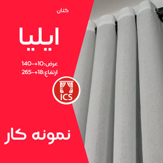 پرده آماده پانچ شده کتان طبیعی ایلیا | عرض ۳۰۰ سانتیمتر | از نخ و پنبه بافته شده | مقاوم در برابر شوینده | ارتفاع ۲۴۱+۱۸ سانتیمتر