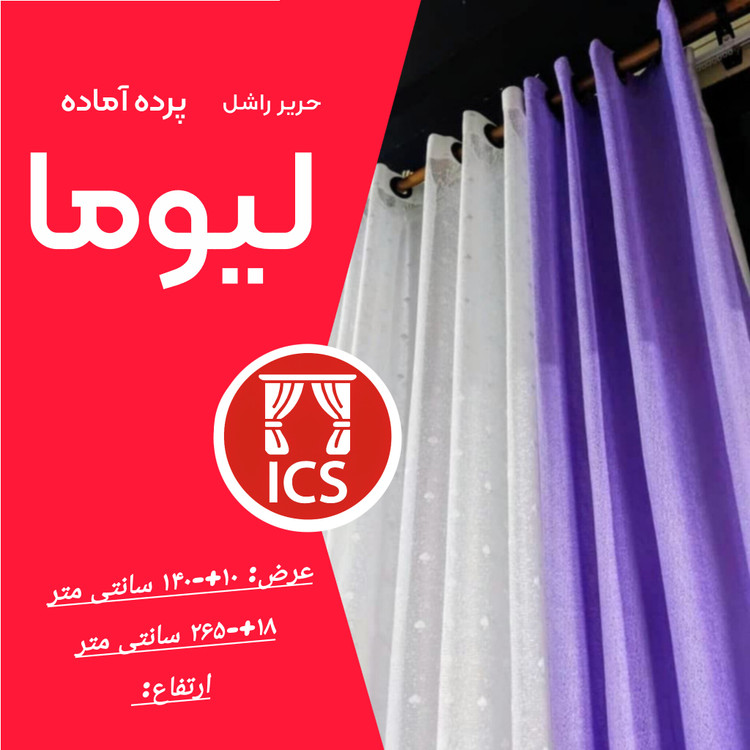 پرده آماده کد CL31 لیوما به رنگ یاسی - جلوهای لطیف و شیک برای دکوراسیون شما