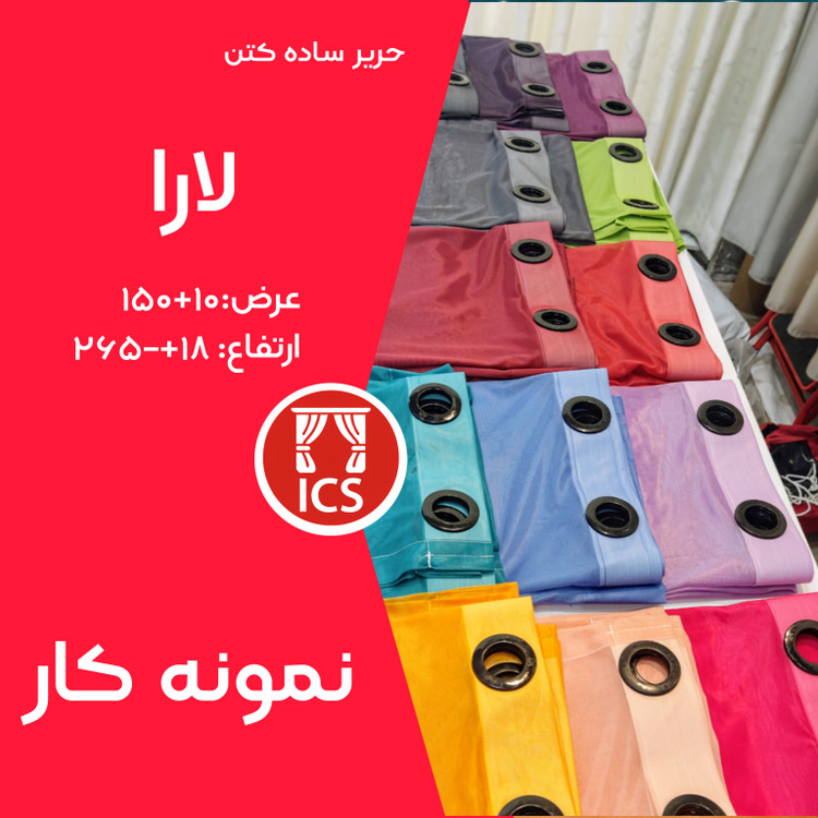 پرده آماده پانچ شده حریر ساده کتن لارا | تنوع رنگی فوقالعاده | عرض ۱۵۰+۱۰ سانتیمتر | ارتفاع ۲6۵+۱۸ سانتیمتر | مناسب برای مستاجرها