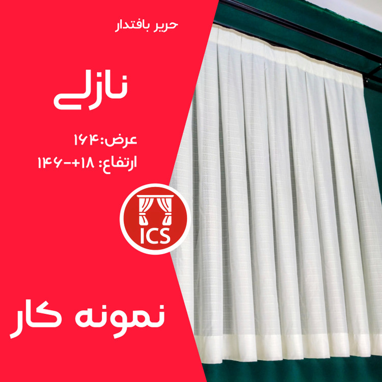 پرده آماده حریر بافتدار پیلیسه نازلی | رنگ سفید شیری | عرض ۱۶۴ سانتیمتر | ارتفاع ۱۴۶+۱۸ سانتیمتر | مناسب برای پنجره کوتاه