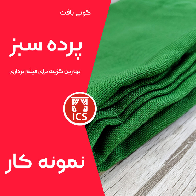 پرده سبز کروماکی گونیبافت | مناسب برای عکاسی و فیلمبرداری | بدون سایه | قابل شستشو | جمعشونده در ساک کمری | دو سایز کوتاه و بلند