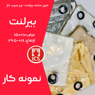 پرده آماده حریر نایاب بیرلنت | سرب سرخود | پرز مخملی ظریف | ۶ رنگ کمنظیر | عرض ۱۵۰+۱۰ سانتیمتر | ارتفاع ۲۴۵+۱۸ سانتیمتر | قیمت استثنایی