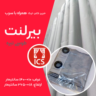 پرده آماده حریر کتان ترک بیرلنت | رنگ طوسی تیره | با سرب همراه | عرض ۱۴۰+۱۰ سانتیمتر | ارتفاع ۲۶۵+۱۸ سانتیمتر