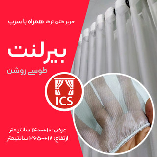 پرده آماده حریر کتان ترک بیرلنت | رنگ طوسی روشن | با سرب همراه | عرض ۱۴۰+۱۰ سانتیمتر | ارتفاع ۲۶۵+۱۸ سانتیمتر