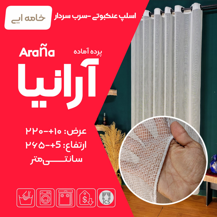 پرده آماده آرانیا