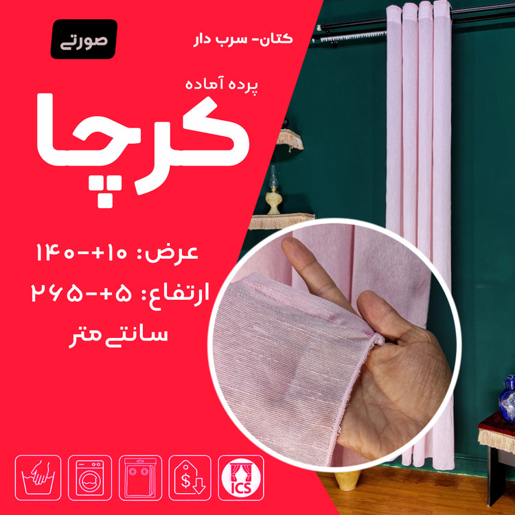 پرده آماده حریر کرچا، رنگ صورتی یخی با طرح نخهای برجسته بارانی، عرض ۱۴۰ و ارتفاع ۲۶۵ سانتیمتر، دارای سرب مخفی و حلقه پانچ - گالری پرده امپریال