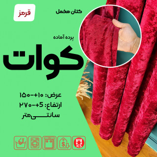 تصویر پرده آماده کوآت Kavat