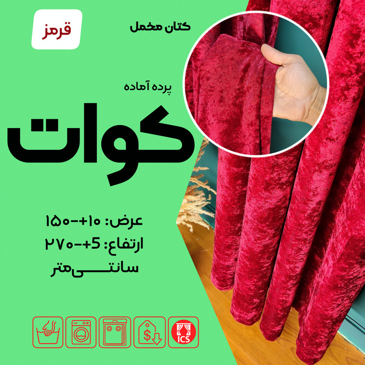 تصویر پرده آماده کوآت Kavat