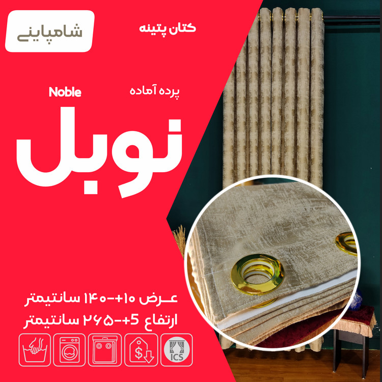 کاور پرده آماده نوبل در گالری پرده امپریال ساری