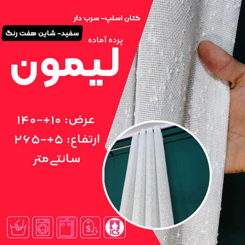 کاور پرده آماده لیمون در گالری پرده امپریال ساری