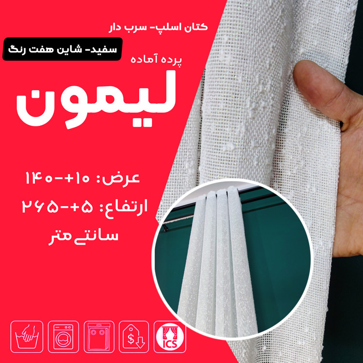 کاور پرده آماده لیمون در گالری پرده امپریال ساری