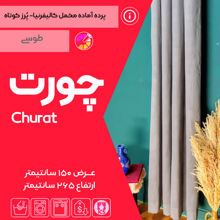 کاور پرده آماده مخمل کالیفرنیا در گالری پرده امپریال