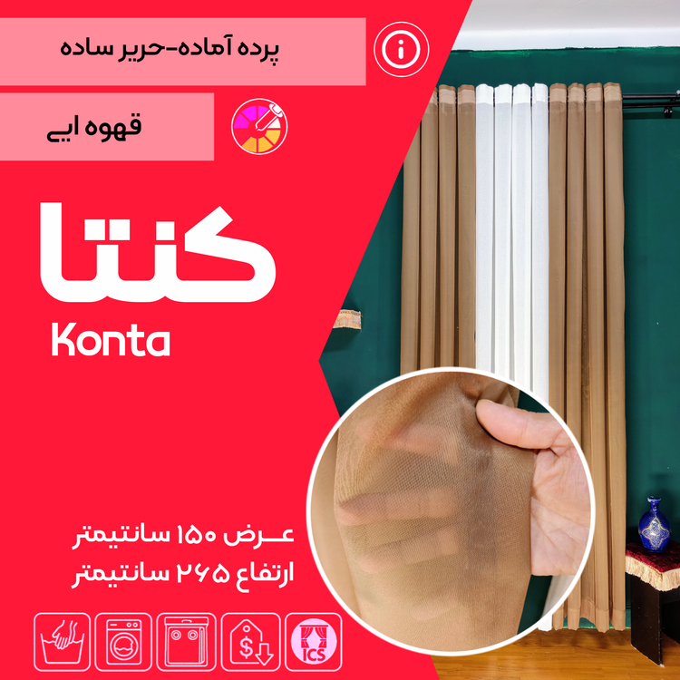 کاور پرده آماده ساده به اسم کنتا و رنگ قهوهای در گالری پرده امپریال