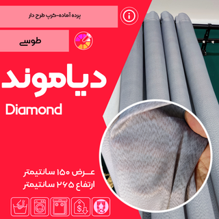 کاور پرده آماده دیاموند تولید شده توسط گالری پرده امپریال ساری