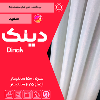 پرده آماده دینک تولید شده توسط گالری پرده امپریال ساری