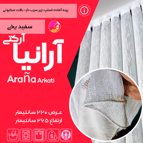 پرده آماده آرانیا آرکتی تولید شده توسط گالری پرده امپریال ساری
