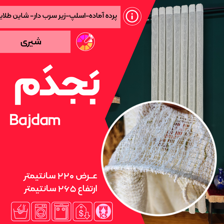 کاور پرده آماده بجدم تولید شده در تولیدی پرده امپریال ساری