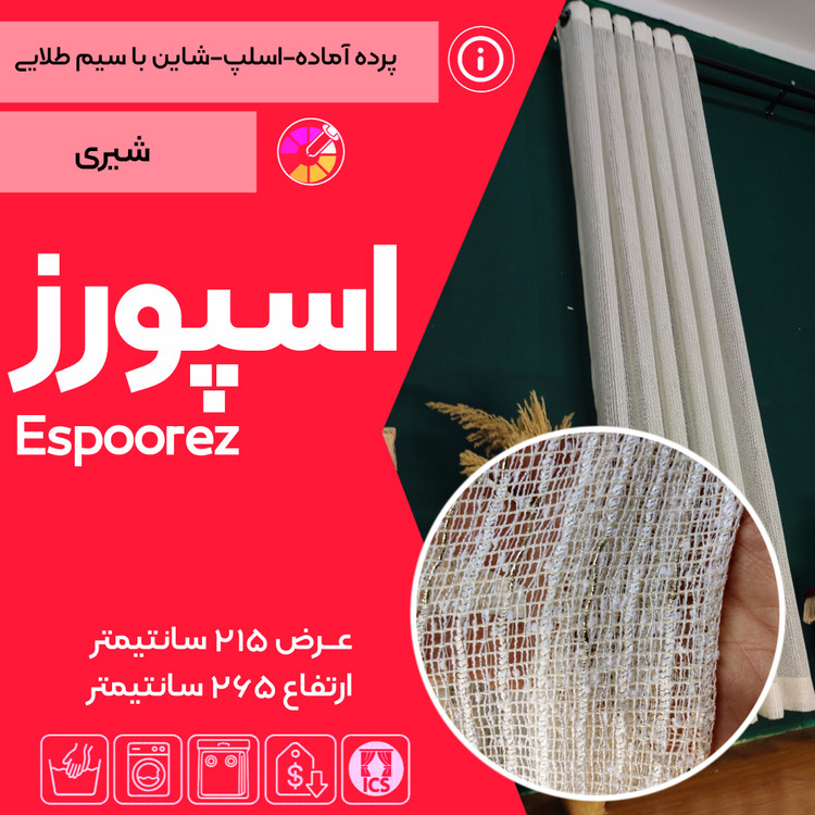 کاور پرده آماده اسلپ اسپورز تولید شده در تولیدی پرده امپریال ساری