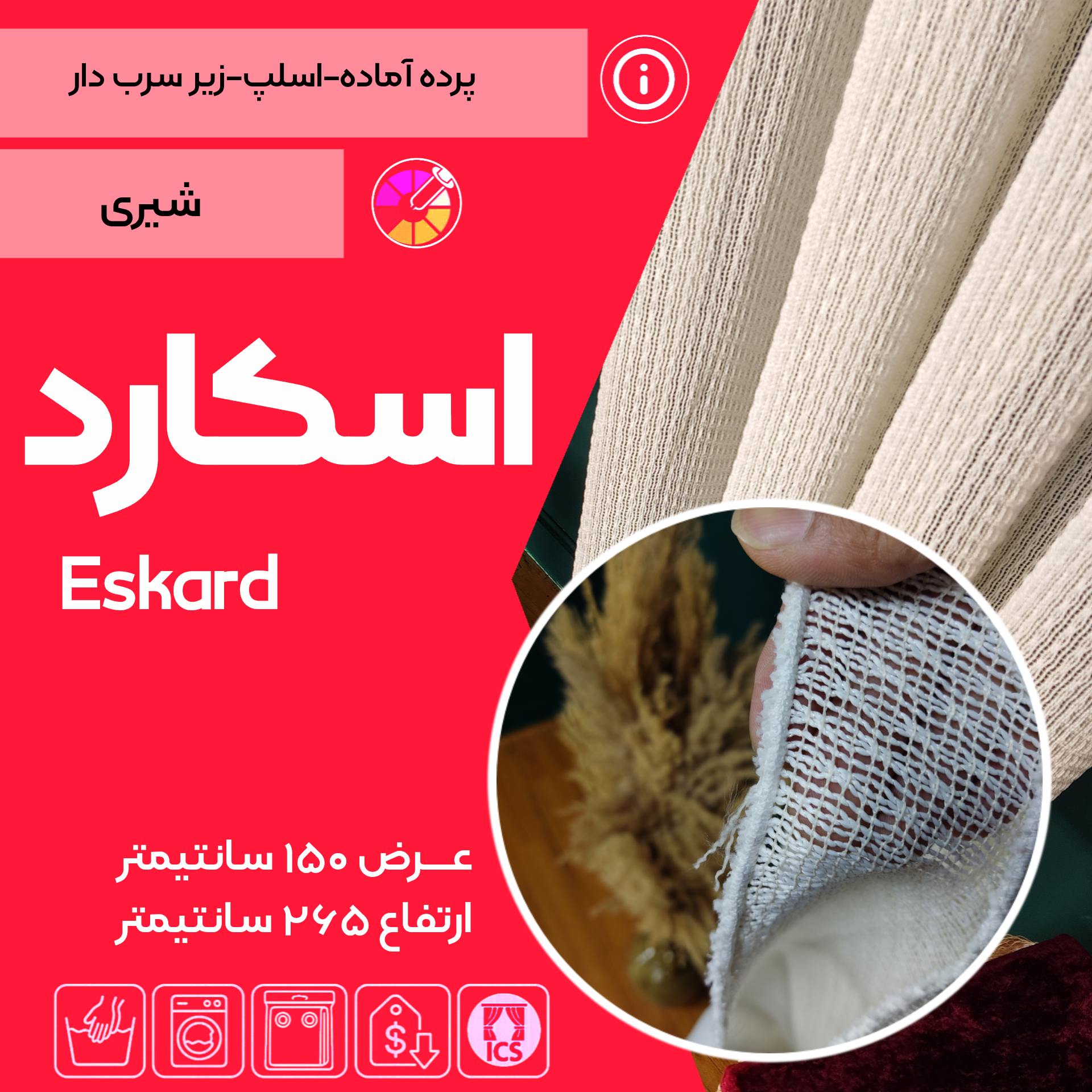 کاور پرده اماده اسپورز تولید شده در تولیدی پرده امپریال ساری