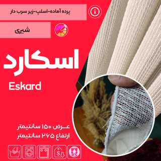 کاور پرده اماده اسپورز تولید شده در تولیدی پرده امپریال ساری