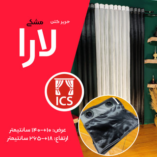 کاور حریر مشکی لارا تولید شده در گالری پرده امپریال