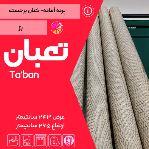 کاور پرده آماده تعبان تولید شده در گالری پرده امپریال ساری