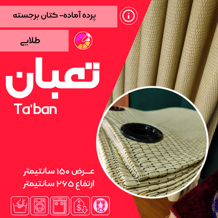 کاور پرده آماده تعبان تولید شده در گالری پرده امپریال
